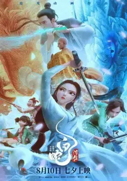 Белая Змея: Жизнь на воде / Bai she: fu sheng (2024) мультфильм скачать через торрент в хорошем качестве