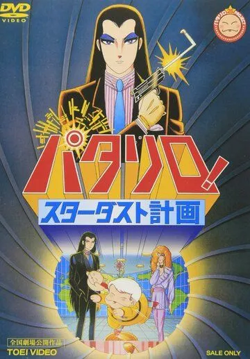 Паталлиро! Звёздная пыль / Patalliro! Stardust Keikaku (1983) мультфильм скачать через торрент в хорошем качестве