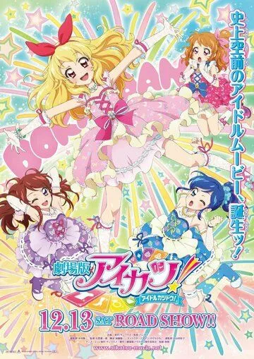 Айкацу! Фильм / Aikatsu! Movie (2014) мультфильм скачать через торрент в хорошем качестве