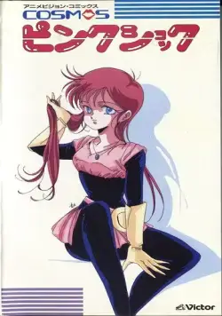 Розовый космический шок / Cosmos Pink Shock (1986) мультфильм скачать через торрент в хорошем качестве