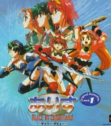 Алиса в Киберленде / Alice in Cyberland (1996) мультфильм скачать через торрент в хорошем качестве