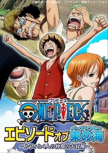 Ван-Пис. Эпизод Ист Блю: Большое приключение Луффи и его команды / One Piece: Episode of East Blue - Luffy to 4-nin no Nakama no Daibouken (2017) мультфильм скачать через торрент в хорошем качестве