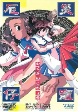 Котё, изгоняющая демонов / Yakusai Kochou (1997) мультфильм скачать через торрент в хорошем качестве