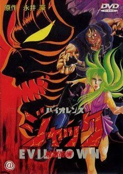 Жестокий Джек 2 / Baiorensu jakku: jigoku-gai-hen (1988) мультфильм скачать через торрент в хорошем качестве