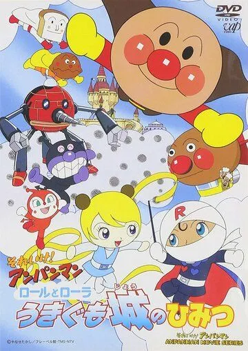 Вперёд, Анпанман! 14 / Sore Ike! Anpanman: Roll to Laura Ukigumojou no Himitsu (2002) мультфильм скачать через торрент в хорошем качестве
