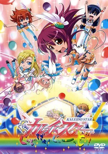 Огни «Пёстрой арены»: Это здорово! / Kaleido Star: Good da yo! Goood!! (2006) мультфильм скачать через торрент в хорошем качестве
