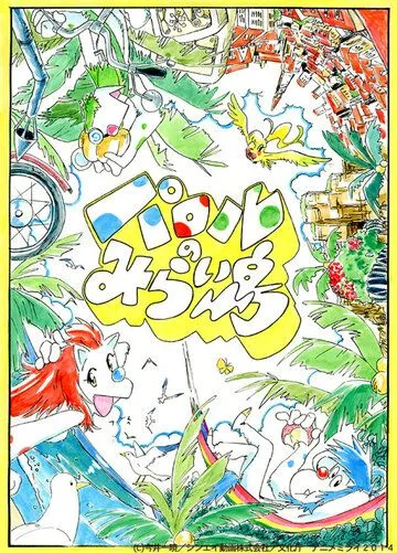 Паролев остров из будущего / Parol no Miraijima (2014) мультфильм скачать через торрент в хорошем качестве