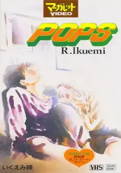 Популярный парень / Pops (1993) мультфильм скачать через торрент в хорошем качестве