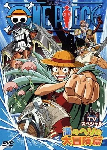Ван-Пис: Приключение в глуби океана / One piece TV special: Umi no heso daiboken hen (2000) мультфильм скачать через торрент в хорошем качестве