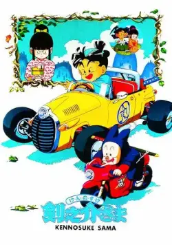 Достопочтенный Кэнносукэ / Kennosuke-sama (1990) мультфильм скачать через торрент в хорошем качестве