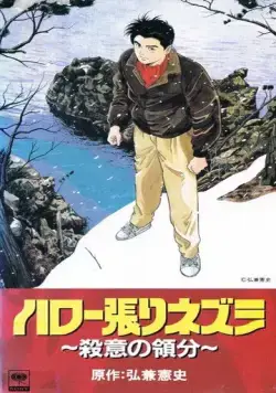Здравствуй, ёжик: Зона убийства / Hello Harinezumi: Satsui no Ryoubun (1992) мультфильм скачать через торрент в хорошем качестве