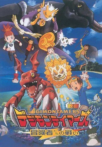 Укротители дигимонов: Битва авантюристов / Digimon Tamers: Boukensha-tachi no Tatakai (2001) мультфильм скачать через торрент в хорошем качестве
