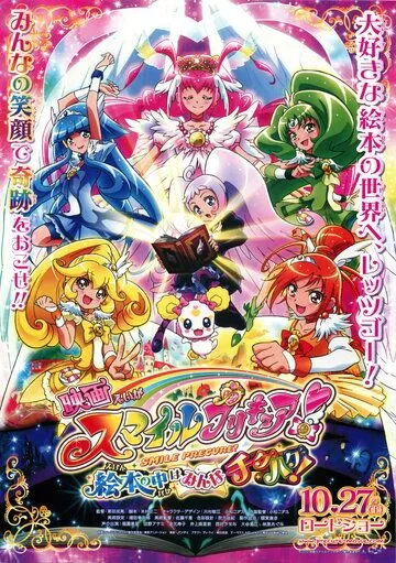 Хорошенькое лекарство: Улыбка. Всё перемешалось в книжках! / Smile Precure! Movie: Ehon no Naka wa Minna Chiguhagu! (2012) мультфильм скачать через торрент в хорошем качестве