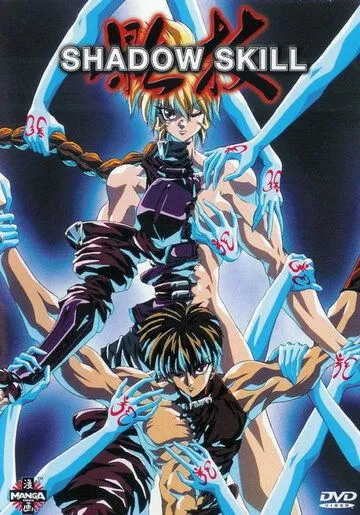 Искусство тени OVA-2 / Shadow Skill 2 (1996) мультфильм скачать через торрент в хорошем качестве