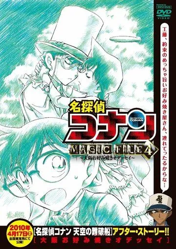 Детектив Конан: Дело о блинной одиссее в Осаке / Detective Conan Magic File 4: Osaka Okonomiyaki Odyssey (2010) мультфильм скачать через торрент в хорошем качестве