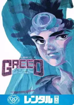 Жадность / Greed (1985) мультфильм скачать через торрент в хорошем качестве