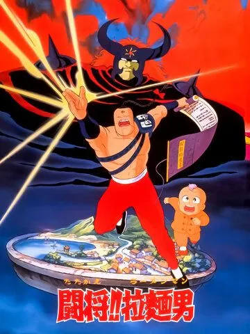 Сражайся, Рамэнман! Фильм / Tatakae!! Ramenman Movie (1988) мультфильм скачать через торрент в хорошем качестве