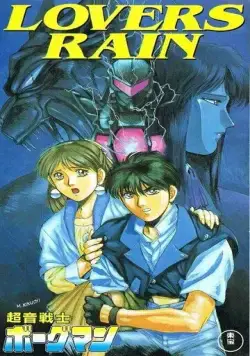 Акустический воин Боргмен: Дождь влюблённых / Chouon Senshi Borgman: Lovers Rain (1990) мультфильм скачать через торрент в хорошем качестве