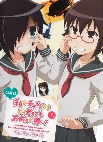 Не моя вина, что я не популярна! OVA / Watashi ga Motenai no wa Dou Kangaetemo Omaera ga Warui!: Motenaishi, Nazomeite Miru (2014) мультфильм скачать через торрент в хорошем качестве