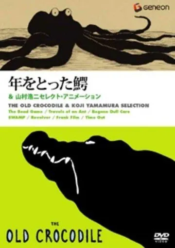 Старый крокодил / Toshi wo totta wani (2005) мультфильм скачать через торрент в хорошем качестве