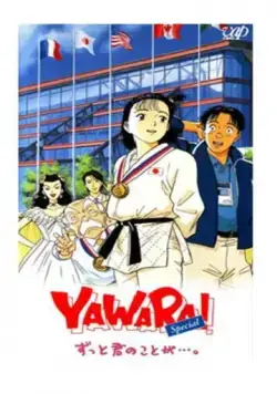 Явара! / Yawara! Zutto kimi no koto ga... (1996) мультфильм скачать через торрент в хорошем качестве