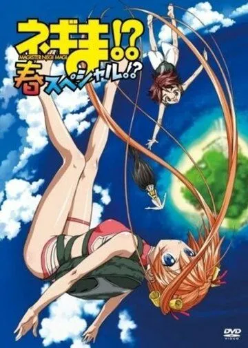 Нэгима?! Весенний спецвыпуск?! / Negima!? Haru Special!? (2006) мультфильм скачать через торрент в хорошем качестве