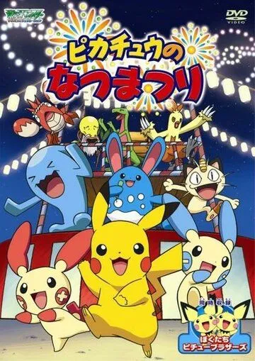 Летний фестиваль Пикачу / Pikachu's Summer Festival (2004) мультфильм скачать через торрент в хорошем качестве