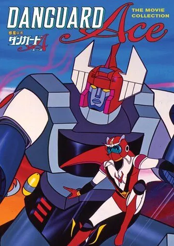 Межпланетный робот Дангард Эйс против армии роботов-насекомых / Wakusei Robo Danguard Ace tai Konchuu Robot Gundan (1977) мультфильм скачать через торрент в хорошем качестве