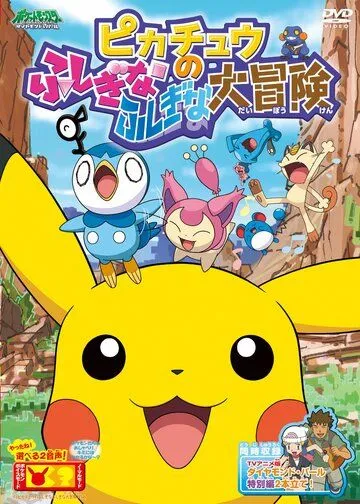 Покемон: Загадочное приключение Пикачу / Pokemon: Pikachu no Fushigi na Fushigi na Daibouken (2010) мультфильм скачать через торрент в хорошем качестве