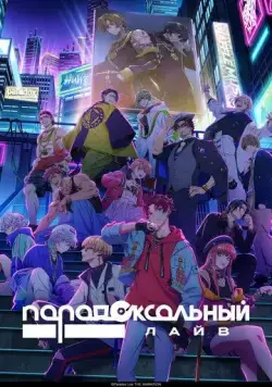 Парадокс в прямом эфире / Paradox Live the Animation (2023) cериал мультфильм аниме скачать через торрент в хорошем качестве