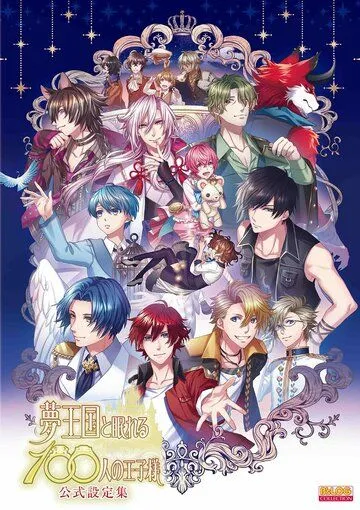 Страна снов и 100 спящих принцев / Yume Oukoku to Nemureru 100-nin no Ouji-sama (2018) мультфильм скачать через торрент в хорошем качестве