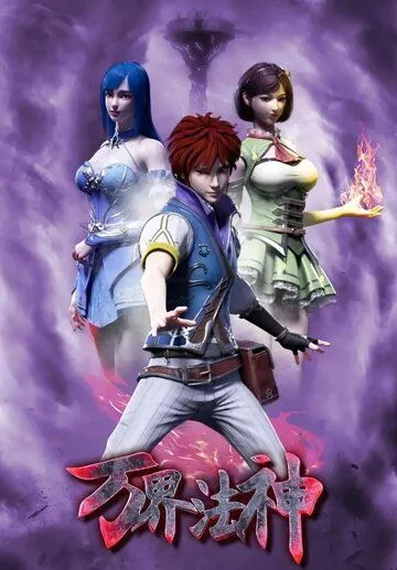 Законный Бог десяти тысяч миров / Wan jie fa shen (2020) мультфильм скачать через торрент в хорошем качестве