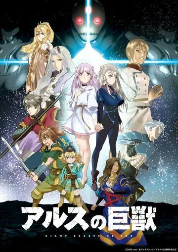 Гигантский зверь Арса / Ars no Kyojuu (2023) мультфильм скачать через торрент в хорошем качестве
