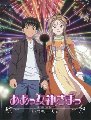 Моя богиня! Вместе навсегда / Aa! Megami-sama! (2011) мультфильм скачать через торрент в хорошем качестве