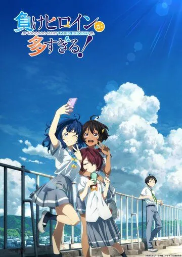 Слишком много проигравших героинь! / Make Heroine ga Oosugiru! (2024) мультфильм скачать через торрент в хорошем качестве