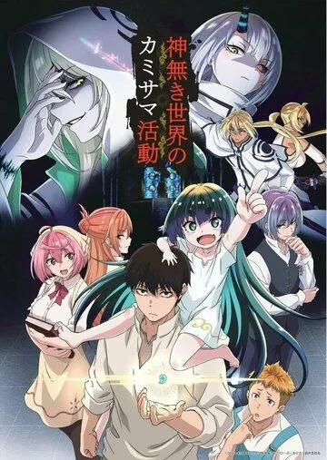 Деятельность Бога в мире без богов / Kaminaki Sekai no Kamisama Katsudou (2023) мультфильм скачать через торрент в хорошем качестве