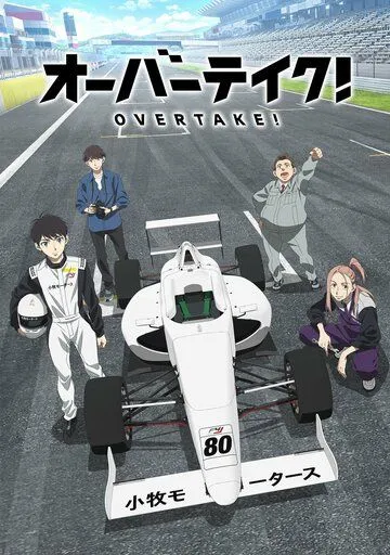 Обгон! / Overtake! (2023) cериал мультфильм аниме скачать через торрент в хорошем качестве