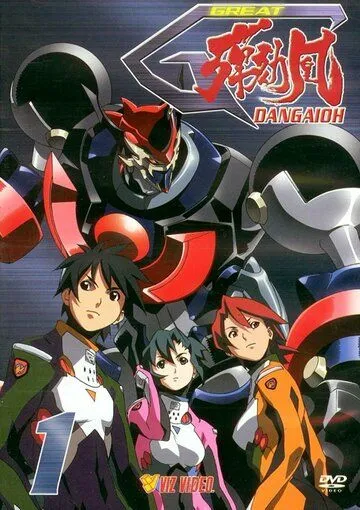 Великий Дангайо / Haja Kyosei G Dangaiou (2001) мультфильм скачать через торрент в хорошем качестве