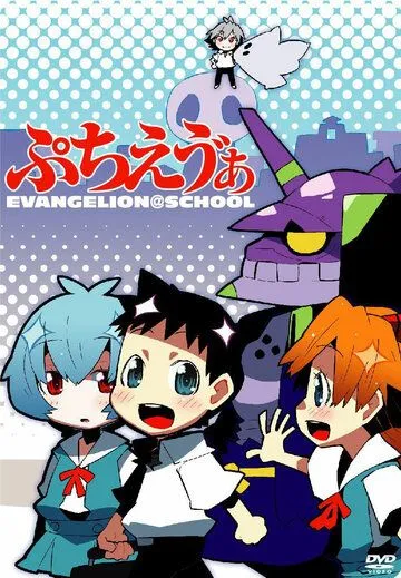 Ева: Школьные дни / Petit Eva: Evangelion@School (2007) мультфильм скачать через торрент в хорошем качестве