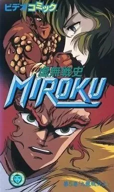 Мироку / Kyomu Senshi Miroku (1989) мультфильм скачать через торрент в хорошем качестве