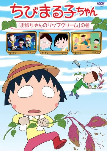 Коротышка Маруко / Chibi Maruko-chan (1995) мультфильм скачать через торрент в хорошем качестве
