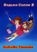 Ведьма Салли 2 / Mahô tsukai Sarî (1989) мультфильм скачать через торрент в хорошем качестве