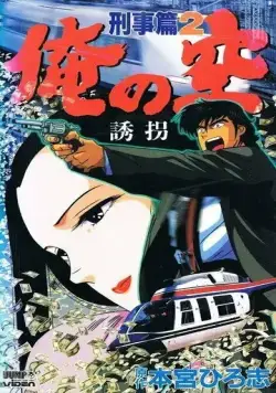 Мои небеса: Детектив / Ore no Sora Keiji-hen (1991) мультфильм скачать через торрент в хорошем качестве