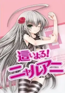 Няруко! / Haiyoru! Nyaruani (2010) мультфильм скачать через торрент в хорошем качестве