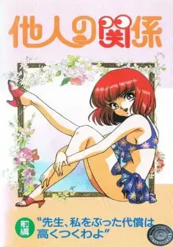 Человеческие отношения / Tanin no kankei (1994) мультфильм скачать через торрент в хорошем качестве