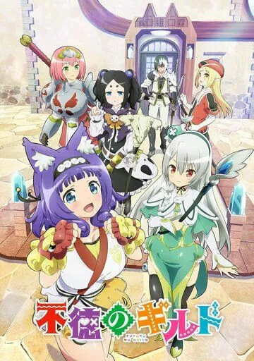 Развращённая гильдия / Futoku no Guild (2022) мультфильм скачать через торрент в хорошем качестве