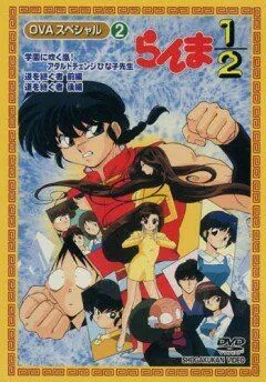Ранма ½ OVA / Ranma Nibun no Ichi (1993) мультфильм скачать через торрент в хорошем качестве