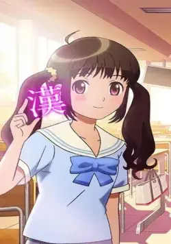 Девочка, влюблённая в кандзи / Kanojo ga Kanji wo Suki na Riyuu. (2015) мультфильм скачать через торрент в хорошем качестве