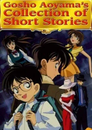 Сборник историй Госё Аоямы / Gosho Aoyama's Collection of Short Stories (1999) мультфильм скачать через торрент в хорошем качестве