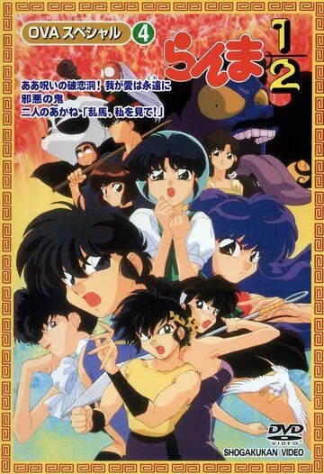 Ранма 1/2 СУПЕР / Ranma ½ SÛPÂ (1995) мультфильм скачать через торрент в хорошем качестве